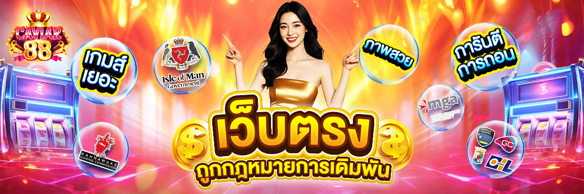 CAVIAR88 เว็บเดิมพันออนไลน์ครบวงจร สล็อต บาคาร่า บอล จบในที่เดียว